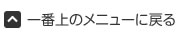 一番上のメニューに戻る