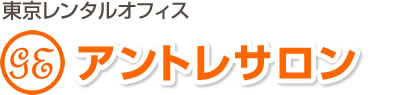 東京レンタルオフィス
アントレサロン