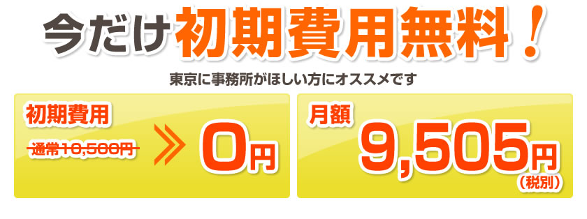 今だけ初期費用無料！