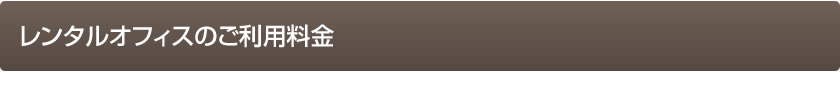 バーチャルオフィスのご利用料金