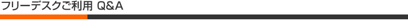 フリーデスクご利用 Q&A
