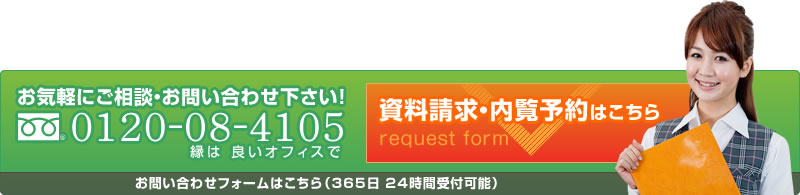 資料請求・内覧予約はこちら