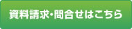 資料請求・問合せはこちら