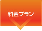 料金プラン