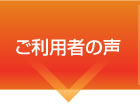 ご利用者の声