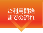 ご利用開始までの流れ